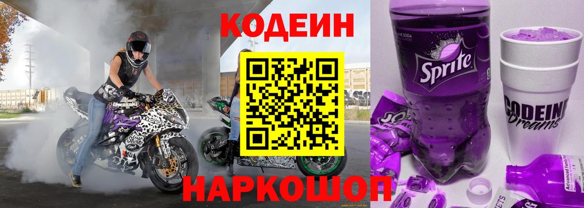 Кодеиновый сироп Lean напиток Lean (лин)  Вход с VPN  Кодеин Purple Drank  Гусиноозёрск 